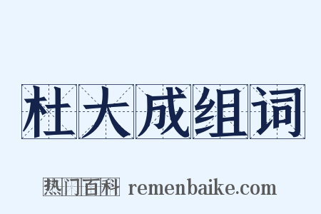 杜大成组词是什么意思的图片